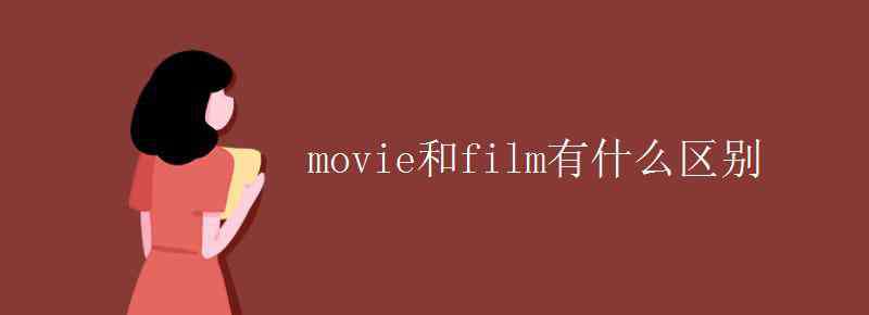 movie和film有什么区别 movie和film有什么区别