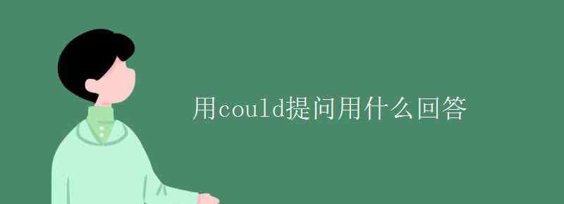 could提问用什么回答 用could提问用什么回答