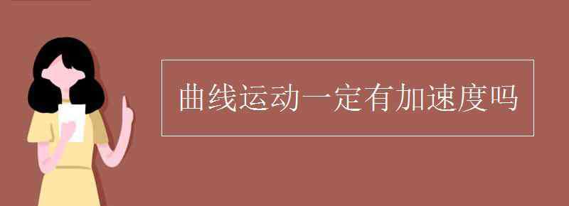 曲线运动的定义 曲线运动一定有加速度吗