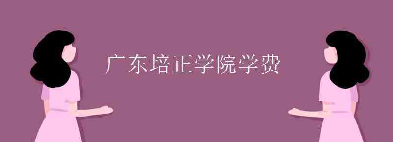 广东培正学院学费 广东培正学院学费