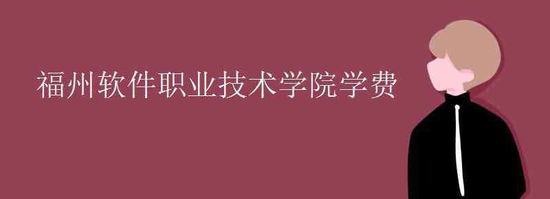 福州软件职业学院 福州软件职业技术学院学费