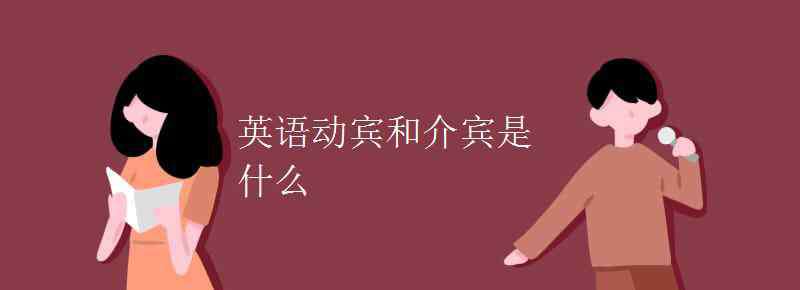 介宾 英语动宾和介宾是什么