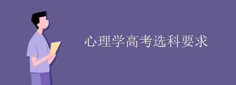 报考心理学 心理学高考选科要求