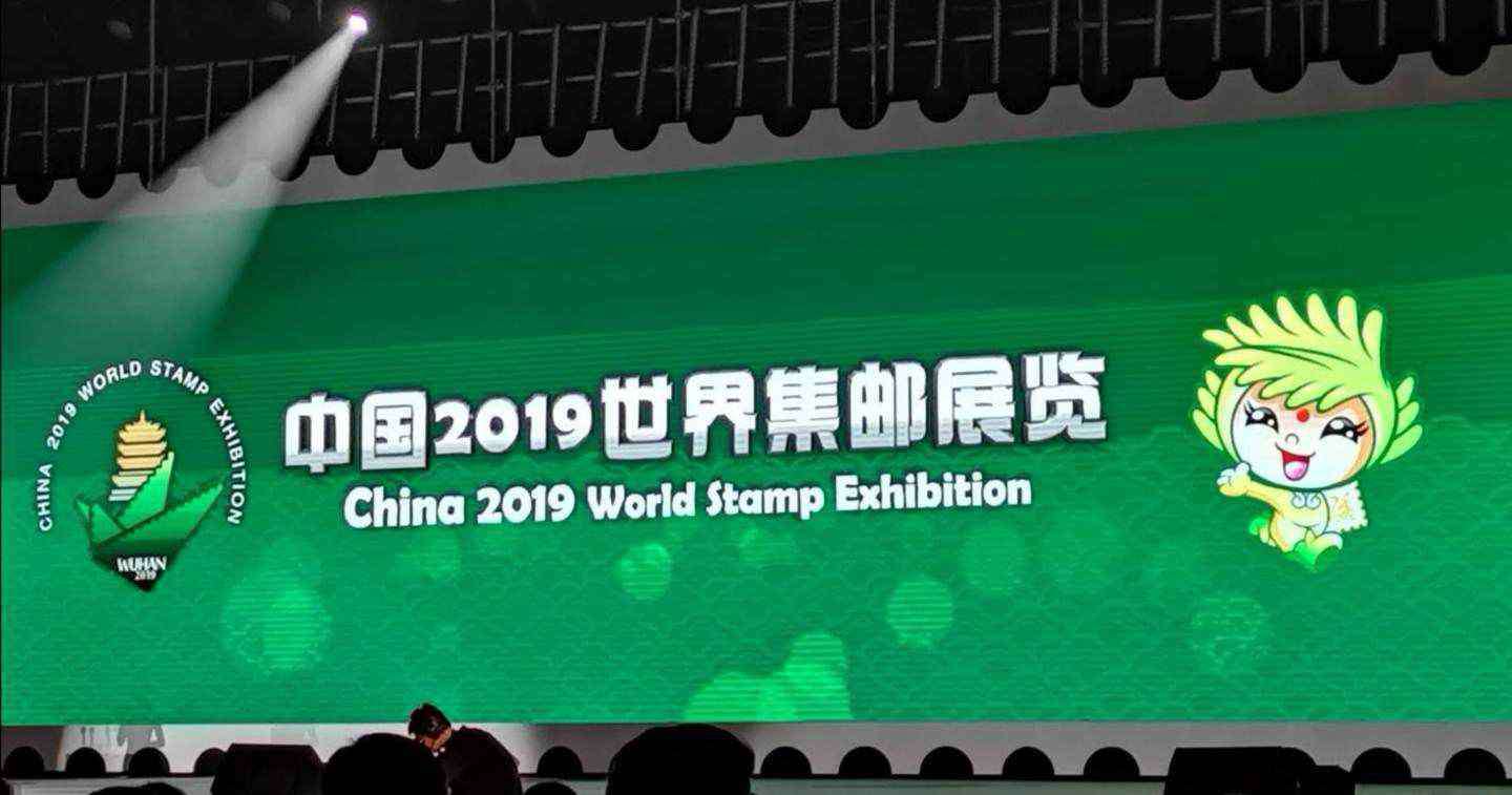 世界邮展 中国2019世界邮展