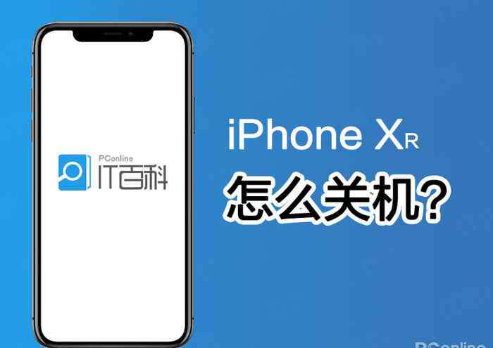 苹果xr如何关机 iPhoneXR怎么关机？iPhoneXR关机的三种方法