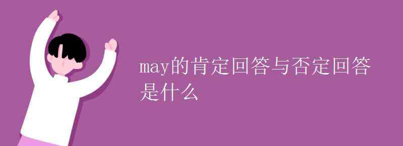 may的否定回答 may的肯定回答与否定回答是什么