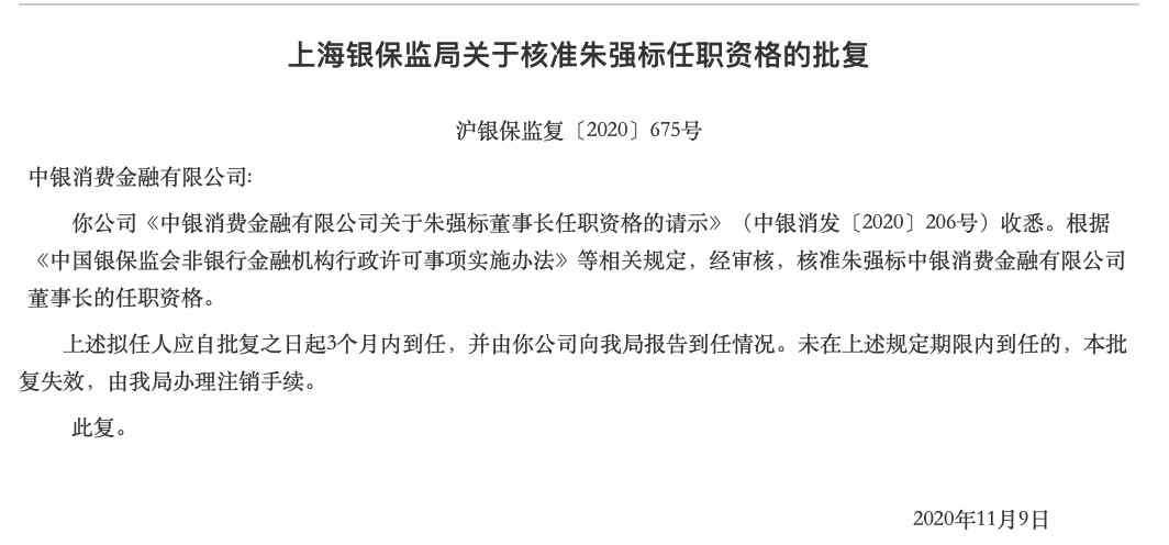 中国银行行长 中银消金董事长朱强标任职资格获批 曾任中国银行贵州省分行行长