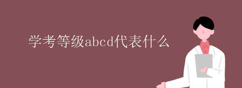 abcd 学考等级abcd代表什么