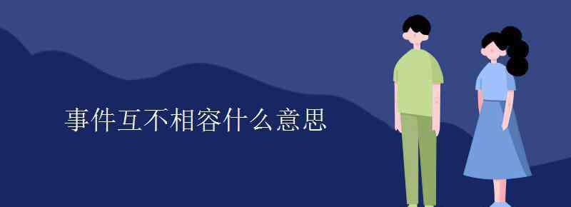 互不相容事件 事件互不相容什么意思