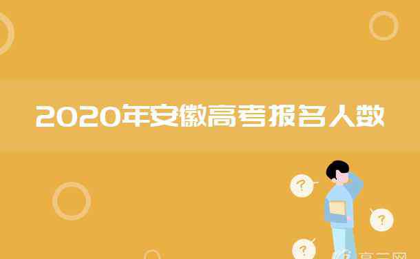 安徽高考人数 2020安徽高考报名人数及历年高考人数