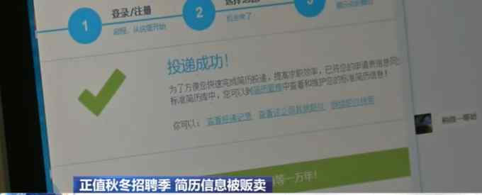 央视曝光简历信息被贩卖：一份简历一手卖三块五 一天能挣几千块