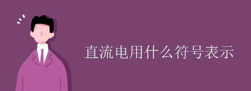 直流符号 直流电用什么符号表示