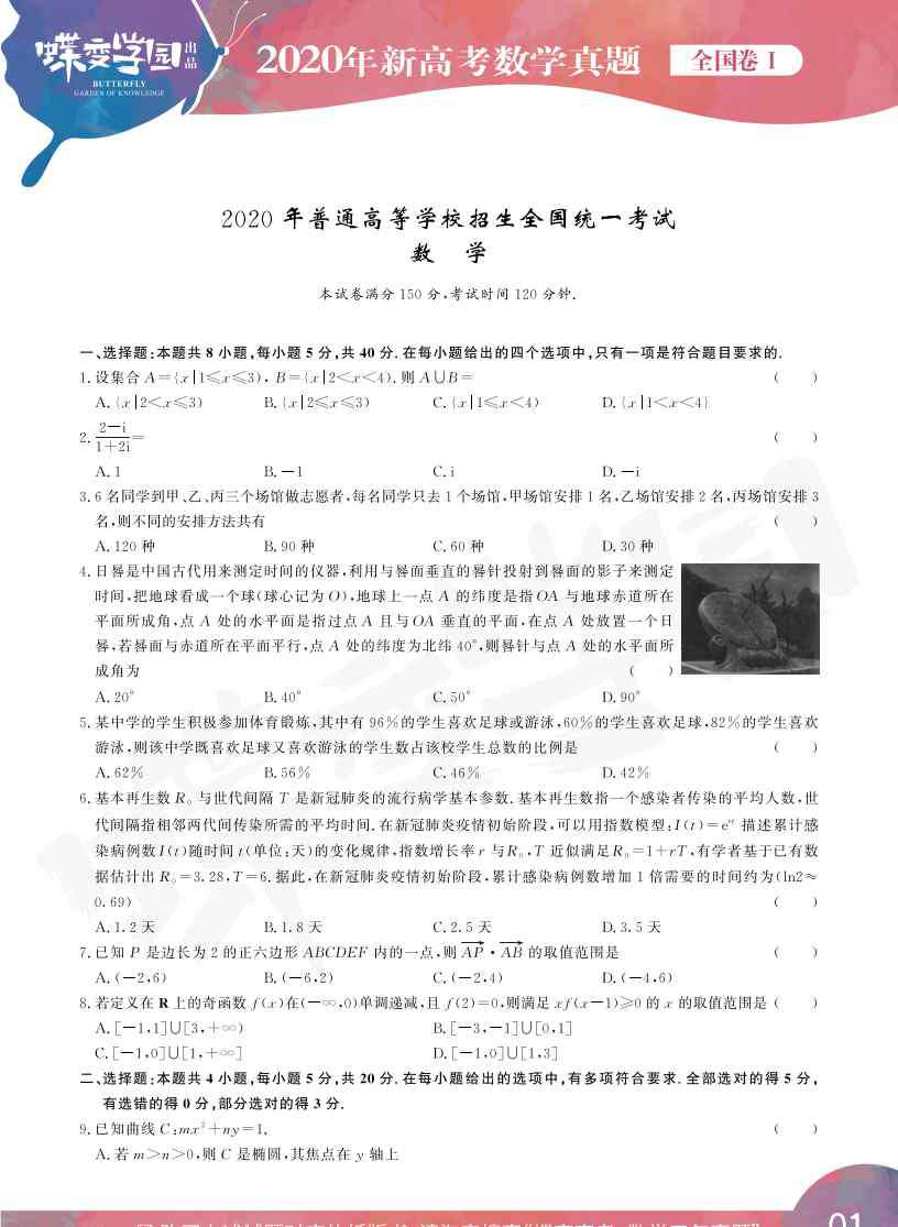 全国卷数学 2020年新高考全国卷1数学真题试卷【高清精校版】