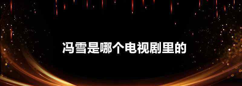 《妯娌的三国时代》的角色,冯雪由演员曾黎扮演,她出身知识分子家庭