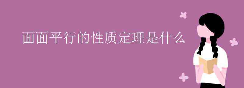 线面平行的性质定理 面面平行的性质定理是什么