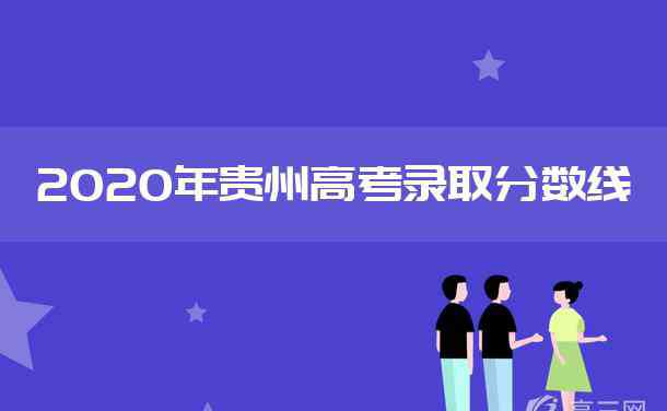 贵州一本线 2020年贵州高考一本分数线是多少