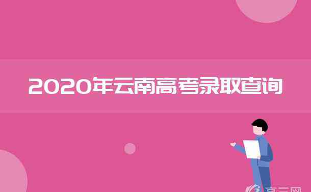 云南招生网录取查询 2020年云南高考录取结果查询入口