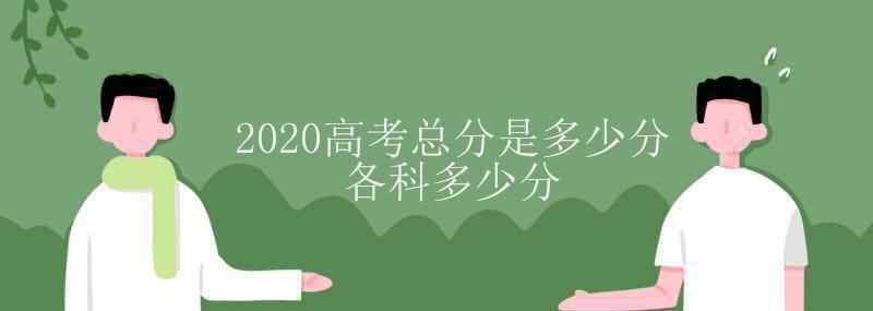 詹青云高考多少分 2020高考总分是多少分 各科多少分
