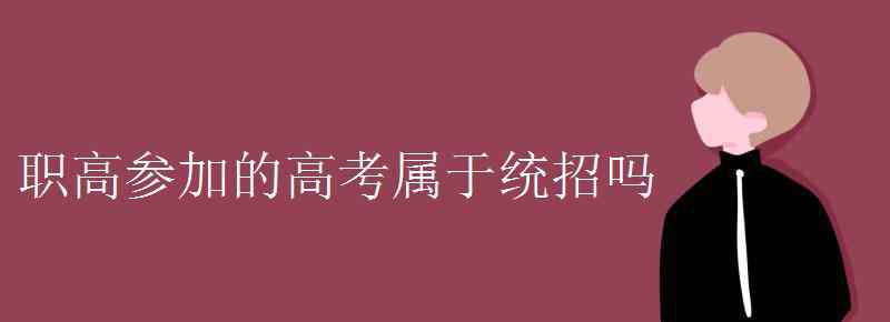 蒲熠星高考考437很高吗 职高参加的高考属于统招吗