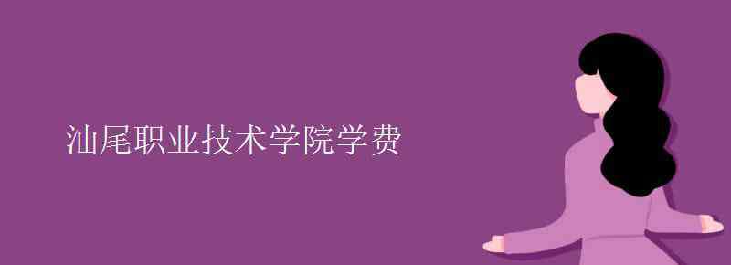 汕尾职业技术学院 汕尾职业技术学院学费