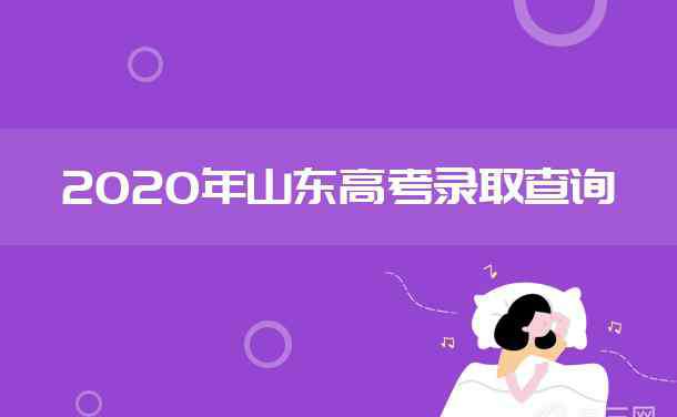 山东普通批录取时间 2020年山东高考各批次录取时间