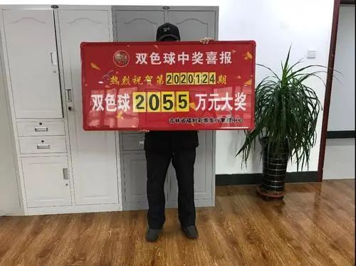 吉林彩民仅凭一张胆拖复式票 中双色球2055万！透露中奖秘诀