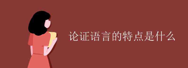 语言特点有哪些 论证语言的特点是什么