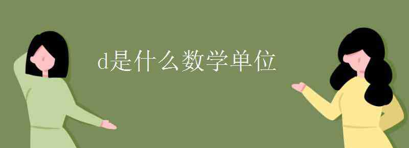 数学单位名称大全 d是什么数学单位