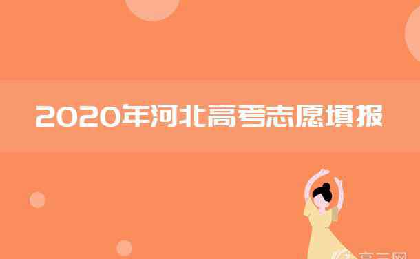 河北本科二批什么时候报志愿 2020年河北高考本科什么时候报志愿