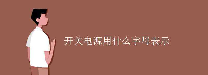 电源开关符号 开关电源用什么字母表示