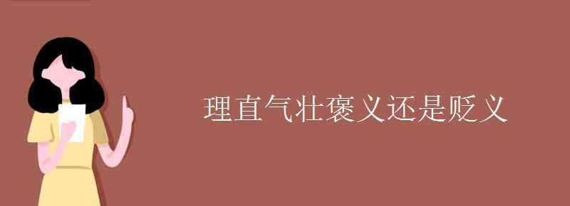 理直气壮的反义词 理直气壮褒义还是贬义