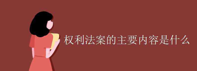 权利法案的意义 权利法案的主要内容是什么