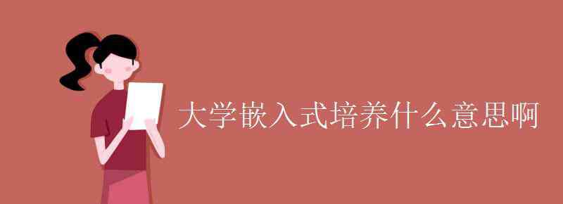 嵌入式是什么意思 大学嵌入式培养什么意思啊