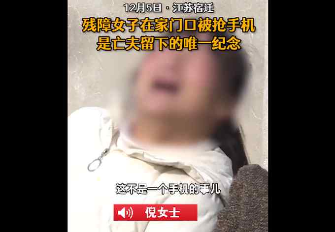 心痛！残障女子手机被抢以后：是亡夫唯一的纪念 比命还重要……