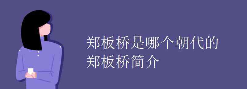 郑板桥简介 郑板桥是哪个朝代的 郑板桥简介