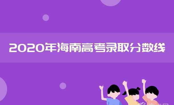 预科班分数线 2020海南本科少数民族班和预科班投档分数线