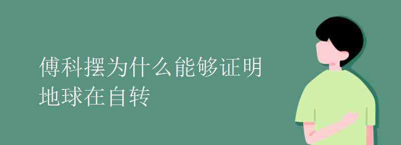 傅科摆可以证明什么 傅科摆为什么能够证明地球在自转