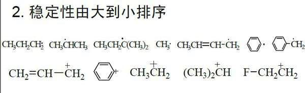 自由基稳定性 自由基稳定性比较