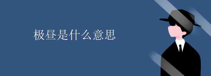 极昼是什么意思 极昼是什么意思