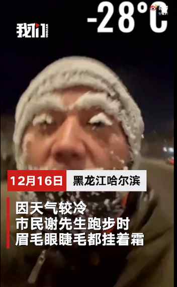 东北到底有多冷？小伙晨跑后秒变“圣诞老人” 南方网友好奇坏了