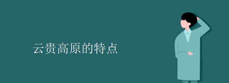 云贵高原的地貌特征 云贵高原的特点