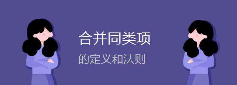 合并同类项法则 合并同类项的定义和法则