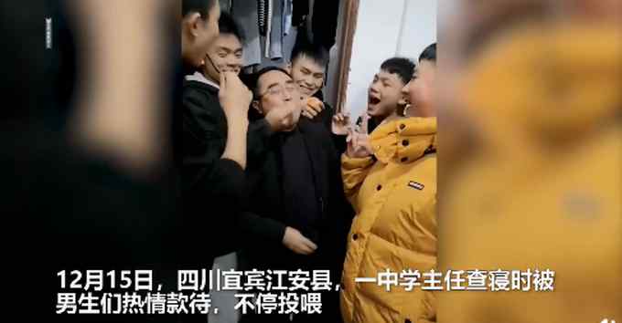 好家伙！主任查寝受到男生们的热情款待 网友：这是要先把嘴堵上