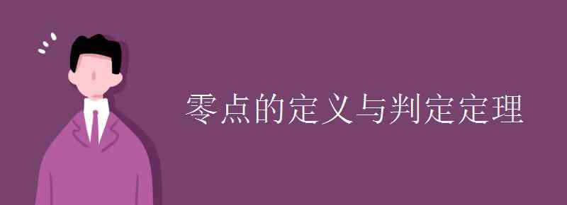 零点存在定理 零点的定义与判定定理