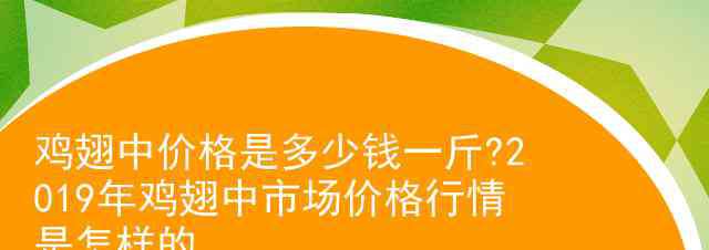 鸡翅多少钱一斤 鸡翅中价格是多少钱一斤?2019年鸡翅中市场价格行情是怎样的