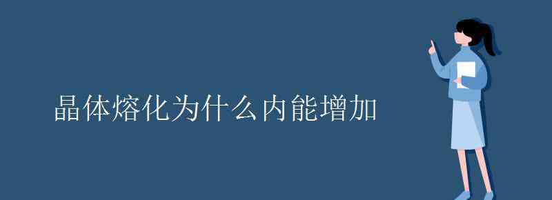 晶体熔化特点 晶体熔化为什么内能增加