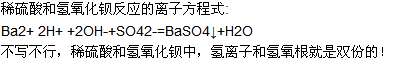 氢氧化钡和稀硫酸离子方程式 氢氧化钡溶液与硫酸反应的离子方程式