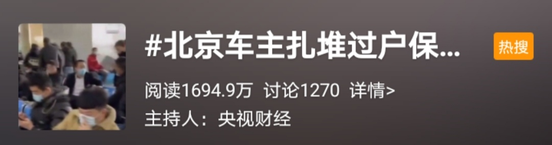 “京牌”新政倒计时 有的车主坐不住了 连夜排队等待完成过户