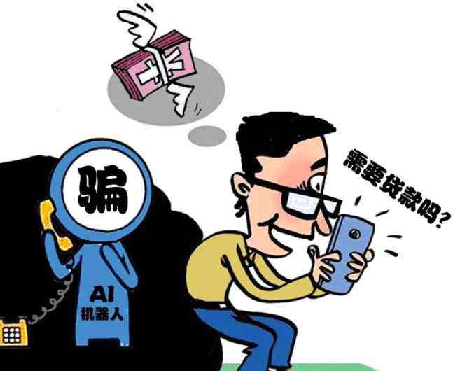 贷嘛 “您好，需要贷款吗？”这通电话居然是AI机器人打来的……