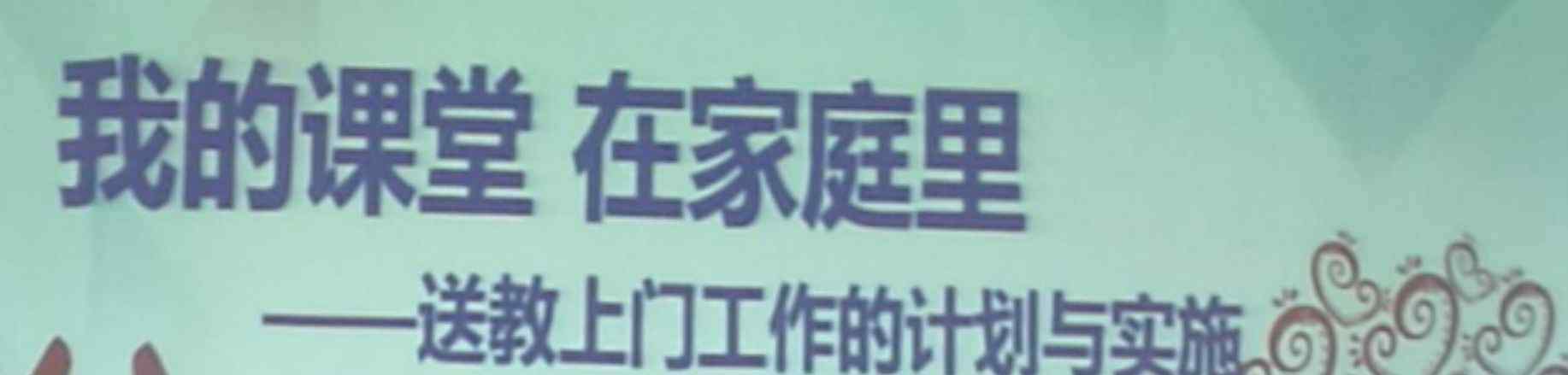 送教上门工作计划 送教路漫漫，温暖满人间——“送教上门工作的计划与实施”专题讲座侧记